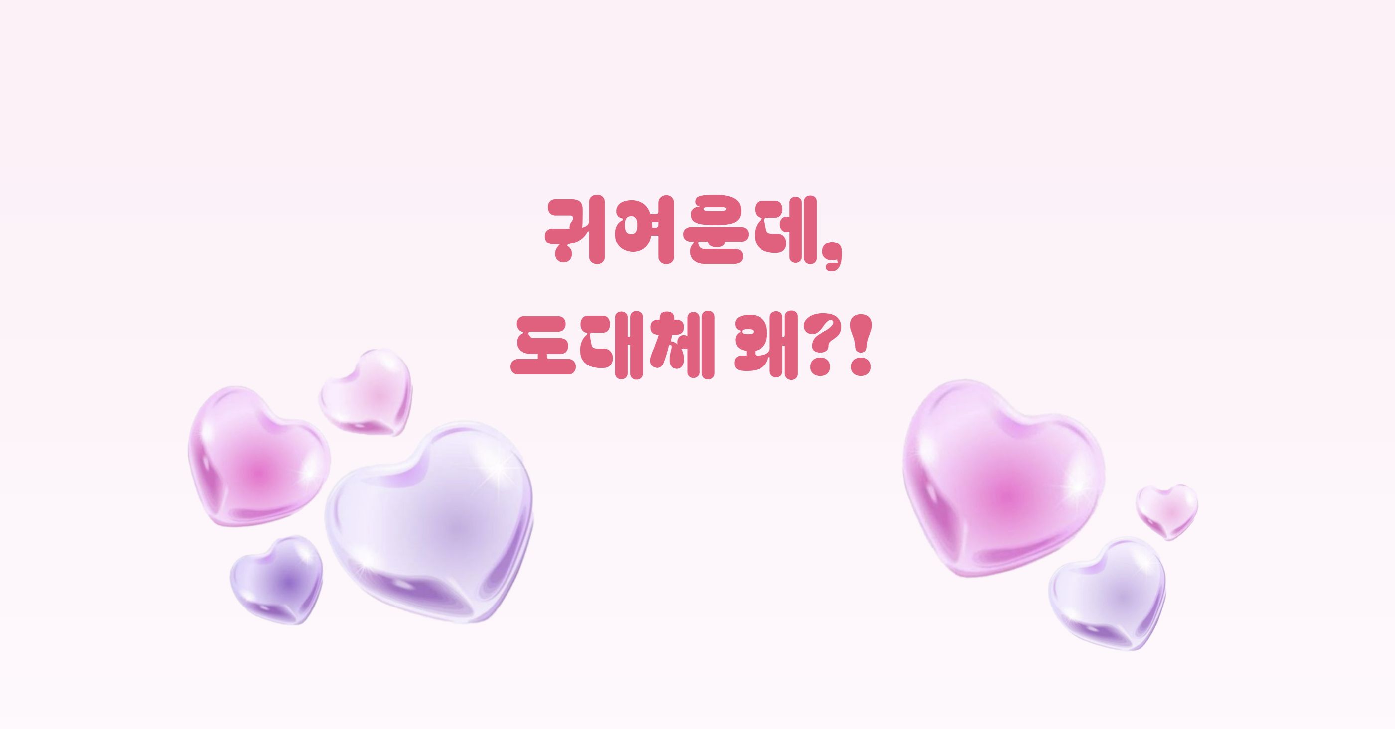 귀여운데, 도대체 왜?!
